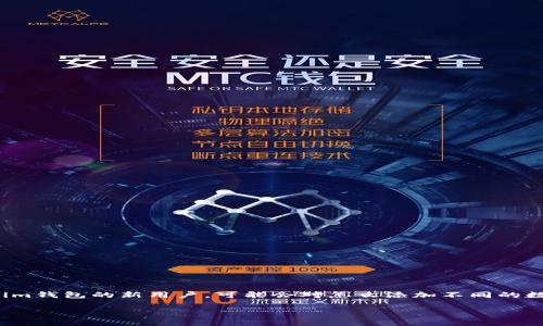 Tokenim钱包 是一个越来越受欢迎的数字货币钱包，因为它的安全性和易用性吸引了许多用户。如果你是Tokenim钱包的新用户，可能会对怎么添加不同的数字资产感到困惑，尤其是像Aave 这样受欢迎的项目。今天我们就来探讨一下：**Tokenim钱包如何添加Aave？**

如何在Tokenim钱包中添加Aave？简单步骤解析