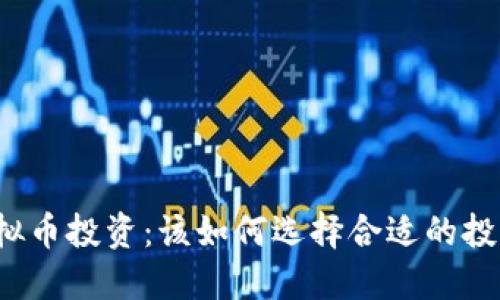 厦门虚拟币投资：该如何选择合适的投资策略？