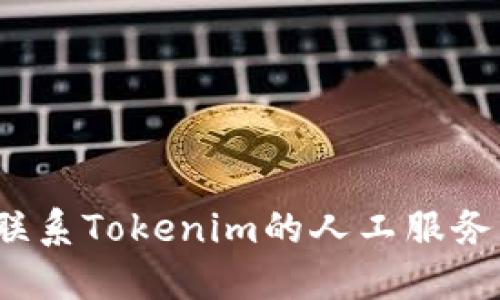 如何联系Tokenim的人工服务电话？