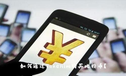 如何通过Tokenim购买比特币？