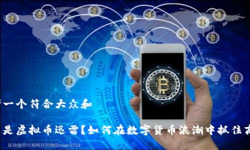 思考一个符合大众和

什么是虚拟币迅雷？如何在数字货币浪潮中抓住商机？
