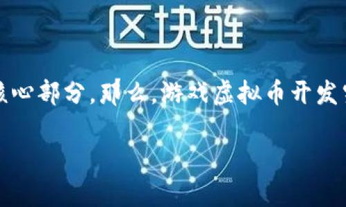 虚拟币在现代游戏产业中正扮演着越来越重要的角色，不仅仅是玩家们交互的媒介，更是游戏经济体系的核心部分。那么，游戏虚拟币开发究竟有哪些关键点？它是如何推动游戏生态的形成和繁荣的？接下来，就让我们深入探讨一下这个热门话题。

如何开展游戏虚拟币开发以提升游戏体验和经济体系？