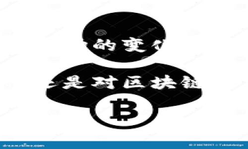 bn思考一个符合大众和，以关键词为基础，设计引人思考的疑问句/bn

tokenim是怎么挣钱的？它的商业模式究竟是什么？

tokenim, 赚钱手段, 区块链, 商业模式, 加密货币/guanjianci

什么是Tokenim？
在了解Tokenim是如何挣钱之前，我们首先需要弄清楚Tokenim究竟是什么。简单来说，Tokenim是一个基于区块链技术的平台，旨在通过加密货币和数字资产的交易，帮助用户在数字经济中找到增值的机会。它不仅为用户提供投资和交易的机会，还建立了一个社区，让大家都能参与到数字货币的热潮中来。

Tokenim的盈利模式：具体分析
Tokenim的盈利方式可以说是多样而又灵活，接下来我们将一一梳理它的几种主要盈利手段。

h41. 交易费用/h4
首先，Tokenim平台在用户进行交易时，会收取一定比例的交易费用。这些费用通常是从交易金额中提取的一小部分，虽然看似不多，但随着用户的交易频次增长，这部分收入便会日积月累，形成一笔可观的收入。想象一下，每当用户交易时，Tokenim就会获得一小部分，长此以往，收入相当可观。

h42. 上线新币/h4
许多区块链平台会针对新上线的数字资产收取上币费用。Tokenim也不例外，当一个新项目希望在其平台上交易时，通常需要支付一定的费用，这无疑为Tokenim提供了额外的收入来源。

h43. 会员服务/h4
Tokenim还提供一些增值服务，比如高级会员服务。会员可以享受更低的交易费用、更快的交易速度和更多的投资指导。这种增值服务对于重视交易便捷与信息获取的用户来说，具有很大的吸引力。同时，会员费用也是Tokenim的一项重要盈利来源。

h44. 数据分析服务/h4
Tokenim拥有大量的用户数据和交易数据，这些数据对于市场分析和投资决策具有重要的参考价值。Tokenim可以将这些数据出售给想要深入了解市场的机构或个人，提供精准的市场分析服务，进一步增加盈利。

h45. 教育和培训/h4
随着区块链与加密货币市场的快速发展，不少用户希望了解更多的相关知识。Tokenim可以通过开设在线课程、研讨会等形式，提供相关教育和培训服务。这种方式不仅能帮助用户提升能力，也为平台创造了新的收入来源。

Tokenim的未来发展潜力
随着全球对区块链技术的关注不断增加，Tokenim作为这一领域的一份子也面临着巨大的市场潜力。今天，越来越多的人开始尝试从事加密资产的投资，而Tokenim凭借其多元化的经济模式、良好的用户体验以及不断更新的技术优势，助力用户实现财富增值的愿望。

用户体验：Tokenim的成功秘诀
成功的平台不仅仅依赖于盈利模式，了不起的用户体验同样至关重要。Tokenim在这方面做得相当不错。简单易用的界面设计、及时有效的客户服务，这些都让用户在使用过程中少了很多烦恼。而良好的用户口碑则是吸引新用户的重要推动力，形成良性循环。

总结：Tokenim的价值与未来
透过以上的分析，我们可以看到，Tokenim的盈利模式不仅多样，还具备可持续性，而这一切都缘于其扎实的技术基础和用户导向的发展理念。随着市场的变化，Tokenim始终在探索新的可能，以适应不断变化的环境。

在未来，伴随着区块链技术的更加成熟和用户需求的不断增加，Tokenim完全有能力在数字经济的浪潮中实现更大的突破。无论你是投资者、用户，还是对区块链技术感兴趣的人，相信通过Tokenim，大家都能找到符合自己的发展方向，开启属于你的数字资产之旅！

这就是Tokenim的盈利模式和发展前景。希望这些信息能为你理解Tokenim提供帮助，进一步了解这个未来潜力巨大的数字资产交易平台。