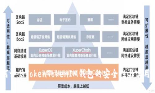 如何评估TokenTokenIM钱包的安全性与实用性？