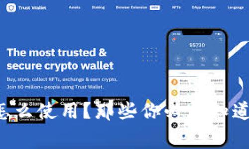 jiaotit虚拟币钱包怎么使用？那些你必须知道的技巧与注意事项！