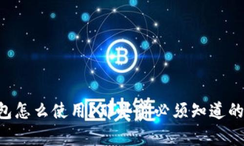 jiaotit虚拟币钱包怎么使用？那些你必须知道的技巧与注意事项！
