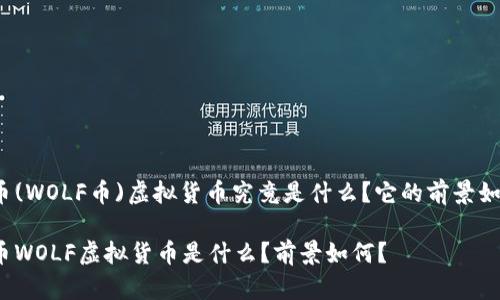 狼币(WOLF币)虚拟货币究竟是什么？它的前景如何？

狼币WOLF虚拟货币是什么？前景如何？