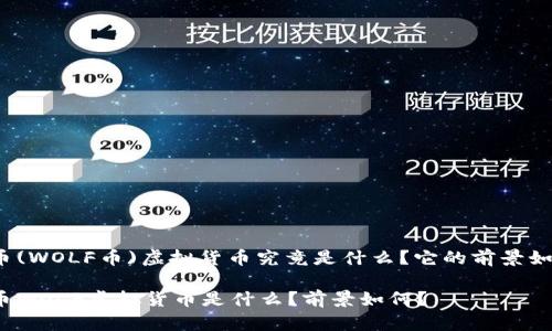 狼币(WOLF币)虚拟货币究竟是什么？它的前景如何？

狼币WOLF虚拟货币是什么？前景如何？