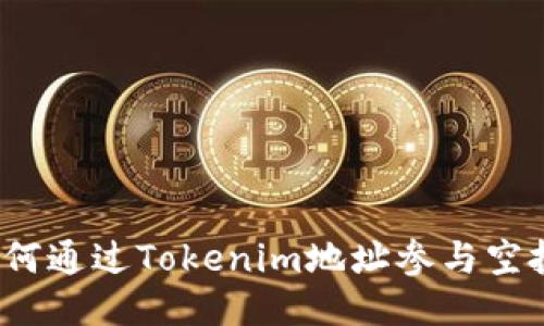 如何通过Tokenim地址参与空投？