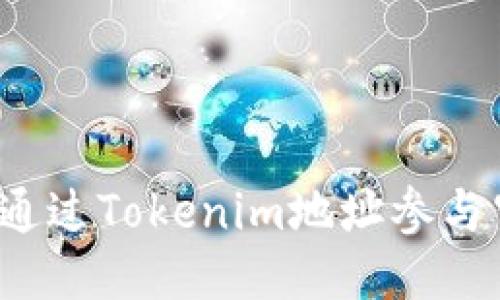 如何通过Tokenim地址参与空投？