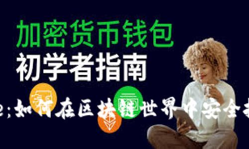 Tokenim Bite：如何在区块链世界中安全投资数字资产？