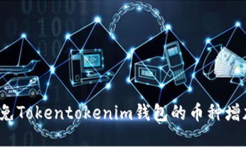 如何避免Tokentokenim钱包的币种增加漏洞？