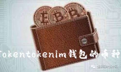 如何避免Tokentokenim钱包的币种增加漏洞？