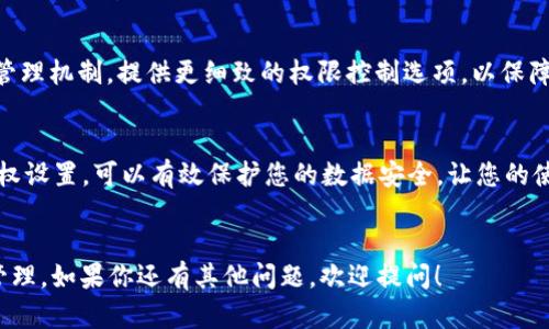 TokenIM 是一个区块链技术驱动的即时通讯平台，旨在为用户提供安全及高效的通讯体验。当涉及到如何查看授权时，有几种情境和过程需要了解。在本文中，我们将详细探讨在使用 TokenIM 时如何进行授权管理，以及这对用户的意义。

什么是 TokenIM？
TokenIM 是一款提升区块链用户通讯体验的应用。它不仅仅是一个聊天工具，还集成了数字资产管理的功能，让用户可以实时传递信息的同时，管理自己的加密资产。由于其强大的隐私保护和安全性，越来越多的用户开始依赖这个平台进行私密交流和交易。

授权的基本概念
在数字世界中，“授权”指的是允许某个应用程序或服务访问特定数据或功能的过程。在 TokenIM 中，用户可能需要授予权限以进行某些操作，如发送消息、发送资金、访问联系人列表等。

如何查看授权设置
想要查看在 TokenIM 中的授权设置，用户可以通过以下几个简单的步骤来实现：

1. **打开应用程序**：首先，打开 TokenIM 应用程序，并登录到您的账户。
2. **访问设置**：在首页，找到并点击右上角的设置图标，通常是齿轮形状的图标。
3. **选择授权或权限管理**：在设置菜单中，寻找“授权”或“权限管理”选项，点击进入。
4. **查看授权列表**：在这里，您可以看到所有已授权的应用和服务的列表，以及它们请求的权限。通常会以简明的方式展示每个应用具体获得了哪些权限。

为什么授权管理很重要
在数字环境中，用户的隐私和数据安全是重中之重。适当的授权管理可以帮助用户控制谁能访问自己的数据，从而规避潜在的安全风险。例如，如果您发现某个应用请求的数据权限远超其功能需求时，就应当考虑撤销其权限。

撤销不必要的权限
在 TokenIM 中，用户也可以方便地撤销一些不必要的权限。建议用户定期检查授权列表，取消一些您不再使用或不信任的应用的权限。撤销权限的步骤和查看权限类似：

1. 在授权管理页面，找到您想要撤销权限的应用。
2. 点击撤销或删除权限按钮，确认操作。
3. 系统会提示您，该应用将无法再访问您之前授权的数据。

安全性提示
尽量保持警惕，尤其是在授权某些第三方应用访问敏感数据时。例如，确保这些应用有良好的用户评价和背景验证。安全始终是第一位的，良好的授权管理就是保护您数字资产的第一道防线。

TokenIM的未来展望
随着区块链技术的不断发展，TokenIM 也在不断创新和完善其功能。未来，平台可能会引入更智能的授权管理机制，提供更细致的权限控制选项，以保障用户的隐私和安全。此外，增加用户教育和安全知识普及也是提高用户安全意识的重要环节。

结论
在使用 TokenIM 这类基于区块链的通讯工具时，了解和管理授权是至关重要的。定期检查和更新您的授权设置，可以有效保护您的数据安全，让您的使用体验更安心。因此，务必重视这一环节，做一个负责任的数字用户。

TokenIM, 授权管理, 数据安全, 隐私保护, 第三方应用/guanjianci
TokenIM的使用体验与数字资产的安全息息相关，希望这篇文章能够帮助大家更好地理解如何进行授权管理。如果你还有其他问题，欢迎提问！