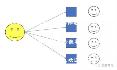 TokenIM 是一个区块链技术驱动的即时通讯平台，旨在为用户提供安全及高效的通讯体验。当涉及到如何查看授权时，有几种情境和过程需要了解。在本文中，我们将详细探讨在使用 TokenIM 时如何进行授权管理，以及这对用户的意义。

什么是 TokenIM？
TokenIM 是一款提升区块链用户通讯体验的应用。它不仅仅是一个聊天工具，还集成了数字资产管理的功能，让用户可以实时传递信息的同时，管理自己的加密资产。由于其强大的隐私保护和安全性，越来越多的用户开始依赖这个平台进行私密交流和交易。

授权的基本概念
在数字世界中，“授权”指的是允许某个应用程序或服务访问特定数据或功能的过程。在 TokenIM 中，用户可能需要授予权限以进行某些操作，如发送消息、发送资金、访问联系人列表等。

如何查看授权设置
想要查看在 TokenIM 中的授权设置，用户可以通过以下几个简单的步骤来实现：

1. **打开应用程序**：首先，打开 TokenIM 应用程序，并登录到您的账户。
2. **访问设置**：在首页，找到并点击右上角的设置图标，通常是齿轮形状的图标。
3. **选择授权或权限管理**：在设置菜单中，寻找“授权”或“权限管理”选项，点击进入。
4. **查看授权列表**：在这里，您可以看到所有已授权的应用和服务的列表，以及它们请求的权限。通常会以简明的方式展示每个应用具体获得了哪些权限。

为什么授权管理很重要
在数字环境中，用户的隐私和数据安全是重中之重。适当的授权管理可以帮助用户控制谁能访问自己的数据，从而规避潜在的安全风险。例如，如果您发现某个应用请求的数据权限远超其功能需求时，就应当考虑撤销其权限。

撤销不必要的权限
在 TokenIM 中，用户也可以方便地撤销一些不必要的权限。建议用户定期检查授权列表，取消一些您不再使用或不信任的应用的权限。撤销权限的步骤和查看权限类似：

1. 在授权管理页面，找到您想要撤销权限的应用。
2. 点击撤销或删除权限按钮，确认操作。
3. 系统会提示您，该应用将无法再访问您之前授权的数据。

安全性提示
尽量保持警惕，尤其是在授权某些第三方应用访问敏感数据时。例如，确保这些应用有良好的用户评价和背景验证。安全始终是第一位的，良好的授权管理就是保护您数字资产的第一道防线。

TokenIM的未来展望
随着区块链技术的不断发展，TokenIM 也在不断创新和完善其功能。未来，平台可能会引入更智能的授权管理机制，提供更细致的权限控制选项，以保障用户的隐私和安全。此外，增加用户教育和安全知识普及也是提高用户安全意识的重要环节。

结论
在使用 TokenIM 这类基于区块链的通讯工具时，了解和管理授权是至关重要的。定期检查和更新您的授权设置，可以有效保护您的数据安全，让您的使用体验更安心。因此，务必重视这一环节，做一个负责任的数字用户。

TokenIM, 授权管理, 数据安全, 隐私保护, 第三方应用/guanjianci
TokenIM的使用体验与数字资产的安全息息相关，希望这篇文章能够帮助大家更好地理解如何进行授权管理。如果你还有其他问题，欢迎提问！