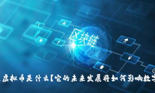 量子链虚拟币是什么？它的未来发展将如何影响数字经济？