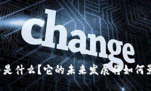 量子链虚拟币是什么？它的未来发展将如何影响数字经济？