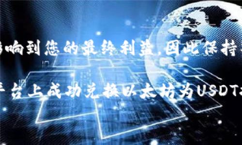
   如何将Tokenim中的以太坊（ETH）转换为USDT？ / 

关键词：
 guanjianci  Tokenim, 以太坊, USDT, 加密货币, 兑换流程 /guanjianci 

引言：加密货币交易的新趋势

在加密货币的世界里，交易过程不仅关乎利益的提升，也涉及到用户对技术细节的了解。如今，越来越多的人想要找到一种简便的方式，将他们的以太坊（ETH）转换为USDT（美元泰达币），以便于交易和投资。那么，如何能在Tokenim这个平台上实现这一目标呢？

Tokenim：简析这个平台

Tokenim是一个新兴的加密货币交易平台，它凭借简洁的界面和灵活的交易方式赢得了不少用户的青睐。它提供了多种货币间的互换功能，尤其让人关注的是如何将以太坊（ETH）转换为USDT。无论你是刚刚接触加密货币的新人，还是经验丰富的交易员，了解这个过程都非常重要。

为何将以太坊兑换为USDT？

在谈论如何兑换之前，可能需要思考一下我们为什么要进行这样的操作。以太坊是一种具有高度波动性的数字货币，其价格随市场动态变化很大。而USDT作为一种稳定币（stablecoin），其价值与美元挂钩，能够提供更稳定的价值保全手段。因此，若需要在不出售资产的情况下保护您的加密财产时，将以太坊转换为USDT无疑是一个不错的选择。

准备工作：注册与认证

要在Tokenim上进行交易，首要的步骤就是注册并完成身份认证。在这方面，Tokenim提供了一种相对简便的用户注册流程。你只需输入基本的信息，如邮箱、密码，经过验证码验证后即可完成初步注册。但是为了进行提现或大规模交易，平台通常要求用户进行身份认证，提供一些额外的资料，如身份证或者护照等。

了解交易界面

在Tokenim注册完成后，用户将进入一个直观明了的交易界面。在这里，您可以看到不同的市场报价以及您账户中各项资产的分布情况。为了将以太坊兑换成USDT，用户需要找到相应的交易对，通常以ETH/USDT的形式出现。

兑换流程细说

接下来我们进入最关键的环节——实际兑换以太坊为USDT。整个流程可以概括为以下几个步骤：

ul
    li第一步：登陆你的账户。确保你的账户中有一定数量的以太坊。/li
    li第二步：寻找交易对。在主界面上，点击“市场”，在搜索栏中输入“ETH/USDT”，即可找到相关交易对。/li
    li第三步：发起交易。在ETH/USDT交易对页面上，你会看到实时的当前价格。在这里，你可以选择“买入”或“卖出”。一般情况下，你需要选择“卖出”。/li
/ul

市场订单与限价订单

在输入交易量后，你需要选择订单类型。Tokenim通常支持市场订单和限价订单两种。市场订单是以当前市场价格快速成交，而限价订单则可以设定一个理想价格，耐心等待。不过，市场订单是最快的方式，一般新手则会选择市场订单以快速完成交易。

确认与完成交易

确认交易信息无误后，点击“确认交易”，系统会弹出一个提示框，显示交易的信息、手续费等。根据平台的不同，手续费会有所不同，这个是交易中不容忽视的一点退款，确保您能接受这些费用后再最终点击确认。

提现USDT

一旦交易完成，您的账户中将会有相应的USDT数量。如果您打算将这些USDT提现至您的钱包中，可以前往账户的“提现”界面，输入相应的USDT数额和钱包地址，然后确认提现请求。确保钱包地址的准确性，错误的地址可能导致资产的损失。

总结：控制风险与建立信心

将以太坊转换为USDT并不是一项复杂的操作，但需要用户具备一定的基本知识与风险控制意识。随着市场行情的变化，交易过程中的每一个环节都有可能影响到您的最终利益，因此保持警惕与审慎会是您在加密资产交易中进一步发展的关键。

最后，尽管Tokenim为用户提供了一些便利，但在交易时，大家仍需参考现有的市场指标，合理判断并选择恰当的交易时间。希望这篇文章能为你在Tokenim平台上成功兑换以太坊为USDT提供一些帮助和指导！ 

无论您是对加密货币市场感兴趣的新手，还是已有一些经验的老手，都要记得，持之以恒的学习和适当的风险管理才能让您的投资路走得更长远。