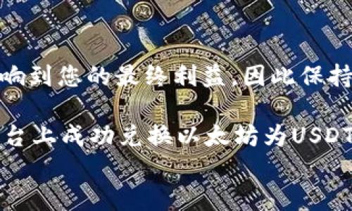 
   如何将Tokenim中的以太坊（ETH）转换为USDT？ / 

关键词：
 guanjianci  Tokenim, 以太坊, USDT, 加密货币, 兑换流程 /guanjianci 

引言：加密货币交易的新趋势

在加密货币的世界里，交易过程不仅关乎利益的提升，也涉及到用户对技术细节的了解。如今，越来越多的人想要找到一种简便的方式，将他们的以太坊（ETH）转换为USDT（美元泰达币），以便于交易和投资。那么，如何能在Tokenim这个平台上实现这一目标呢？

Tokenim：简析这个平台

Tokenim是一个新兴的加密货币交易平台，它凭借简洁的界面和灵活的交易方式赢得了不少用户的青睐。它提供了多种货币间的互换功能，尤其让人关注的是如何将以太坊（ETH）转换为USDT。无论你是刚刚接触加密货币的新人，还是经验丰富的交易员，了解这个过程都非常重要。

为何将以太坊兑换为USDT？

在谈论如何兑换之前，可能需要思考一下我们为什么要进行这样的操作。以太坊是一种具有高度波动性的数字货币，其价格随市场动态变化很大。而USDT作为一种稳定币（stablecoin），其价值与美元挂钩，能够提供更稳定的价值保全手段。因此，若需要在不出售资产的情况下保护您的加密财产时，将以太坊转换为USDT无疑是一个不错的选择。

准备工作：注册与认证

要在Tokenim上进行交易，首要的步骤就是注册并完成身份认证。在这方面，Tokenim提供了一种相对简便的用户注册流程。你只需输入基本的信息，如邮箱、密码，经过验证码验证后即可完成初步注册。但是为了进行提现或大规模交易，平台通常要求用户进行身份认证，提供一些额外的资料，如身份证或者护照等。

了解交易界面

在Tokenim注册完成后，用户将进入一个直观明了的交易界面。在这里，您可以看到不同的市场报价以及您账户中各项资产的分布情况。为了将以太坊兑换成USDT，用户需要找到相应的交易对，通常以ETH/USDT的形式出现。

兑换流程细说

接下来我们进入最关键的环节——实际兑换以太坊为USDT。整个流程可以概括为以下几个步骤：

ul
    li第一步：登陆你的账户。确保你的账户中有一定数量的以太坊。/li
    li第二步：寻找交易对。在主界面上，点击“市场”，在搜索栏中输入“ETH/USDT”，即可找到相关交易对。/li
    li第三步：发起交易。在ETH/USDT交易对页面上，你会看到实时的当前价格。在这里，你可以选择“买入”或“卖出”。一般情况下，你需要选择“卖出”。/li
/ul

市场订单与限价订单

在输入交易量后，你需要选择订单类型。Tokenim通常支持市场订单和限价订单两种。市场订单是以当前市场价格快速成交，而限价订单则可以设定一个理想价格，耐心等待。不过，市场订单是最快的方式，一般新手则会选择市场订单以快速完成交易。

确认与完成交易

确认交易信息无误后，点击“确认交易”，系统会弹出一个提示框，显示交易的信息、手续费等。根据平台的不同，手续费会有所不同，这个是交易中不容忽视的一点退款，确保您能接受这些费用后再最终点击确认。

提现USDT

一旦交易完成，您的账户中将会有相应的USDT数量。如果您打算将这些USDT提现至您的钱包中，可以前往账户的“提现”界面，输入相应的USDT数额和钱包地址，然后确认提现请求。确保钱包地址的准确性，错误的地址可能导致资产的损失。

总结：控制风险与建立信心

将以太坊转换为USDT并不是一项复杂的操作，但需要用户具备一定的基本知识与风险控制意识。随着市场行情的变化，交易过程中的每一个环节都有可能影响到您的最终利益，因此保持警惕与审慎会是您在加密资产交易中进一步发展的关键。

最后，尽管Tokenim为用户提供了一些便利，但在交易时，大家仍需参考现有的市场指标，合理判断并选择恰当的交易时间。希望这篇文章能为你在Tokenim平台上成功兑换以太坊为USDT提供一些帮助和指导！ 

无论您是对加密货币市场感兴趣的新手，还是已有一些经验的老手，都要记得，持之以恒的学习和适当的风险管理才能让您的投资路走得更长远。