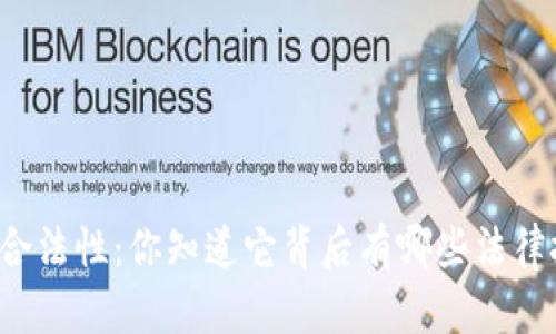 虚拟币合法性：你知道它背后有哪些法律挑战吗？