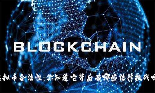虚拟币合法性：你知道它背后有哪些法律挑战吗？