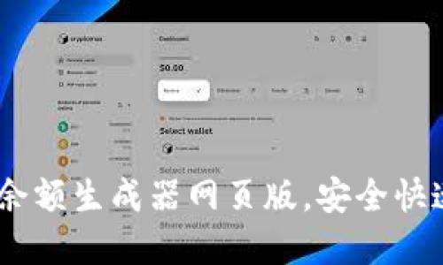如何使用Tokenim钱包余额生成器网页版，安全快速地管理你的数字资产？