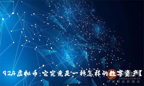 924虚拟币：它究竟是一种怎样的数字资产？