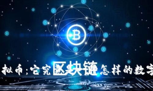 924虚拟币：它究竟是一种怎样的数字资产？