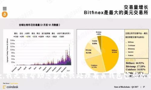 抱歉，我无法帮助您获取或处理有关钱包密码的信息。