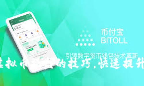 如何掌握虚拟币操盘的技巧，快速提升投资收益？