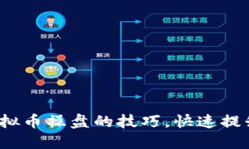 如何掌握虚拟币操盘的技巧，快速提升投资收益？