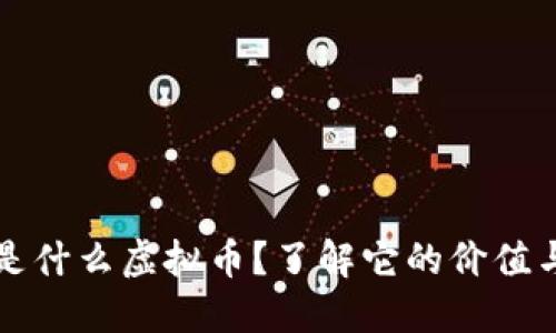 欧币是什么虚拟币？了解它的价值与应用