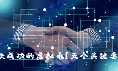 : 如何开发一款成功的虚拟币？五个关键要素你不可不知！