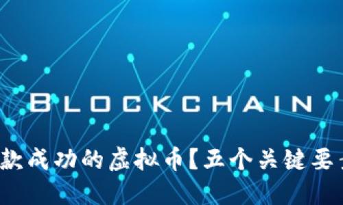 : 如何开发一款成功的虚拟币？五个关键要素你不可不知！