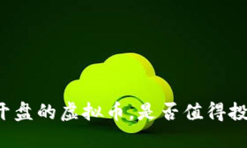 新开盘的虚拟币，是否值得投资？