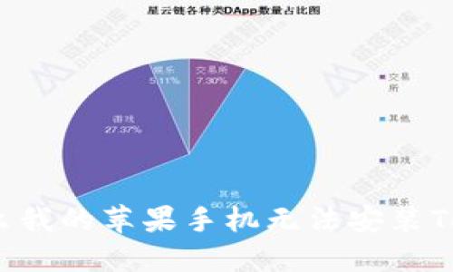 : 为什么我的苹果手机无法安装Tokenim？