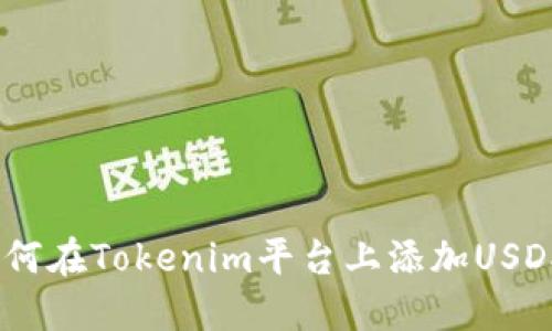 如何在Tokenim平台上添加USDX？