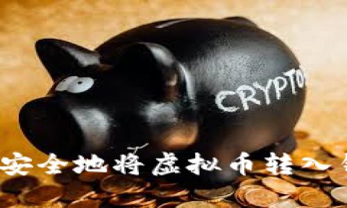如何安全地将虚拟币转入钱包？
