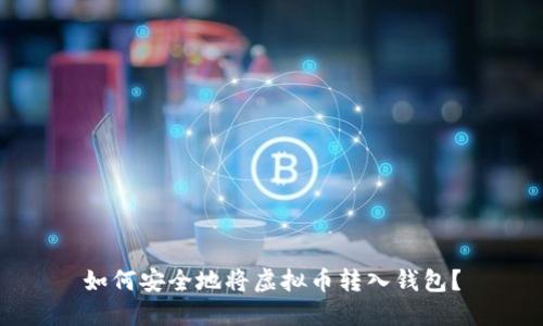 如何安全地将虚拟币转入钱包？