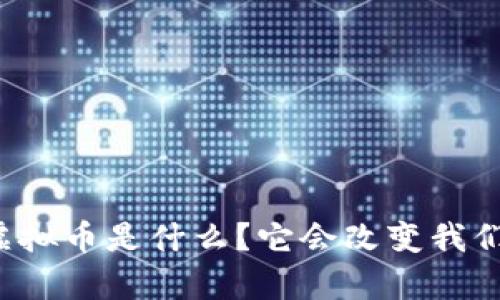 智能魔方虚拟币是什么？它会改变我们的生活吗？