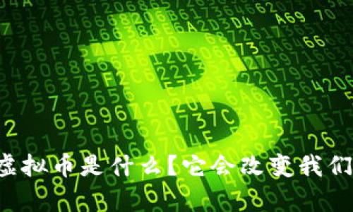 智能魔方虚拟币是什么？它会改变我们的生活吗？
