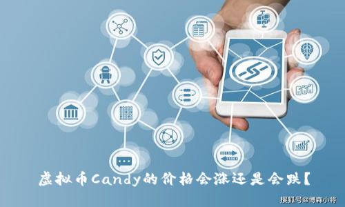 虚拟币Candy的价格会涨还是会跌？