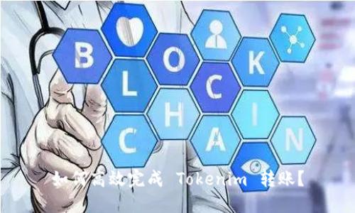 如何高效完成 Tokenim 转账？