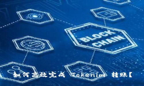 如何高效完成 Tokenim 转账？