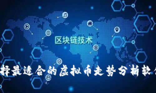 如何选择最适合的虚拟币走势分析软件下载？