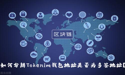 如何分辨Tokenim钱包地址是否为多签地址？