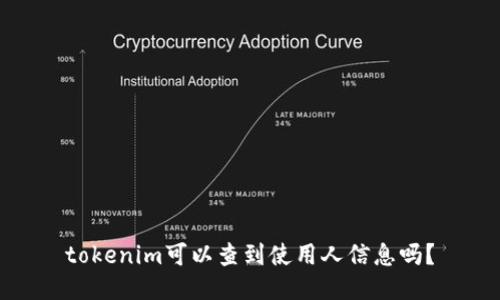 tokenim可以查到使用人信息吗？