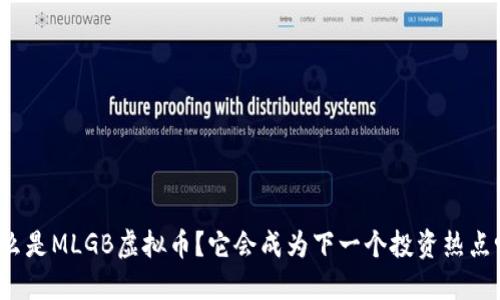 什么是MLGB虚拟币？它会成为下一个投资热点吗？
