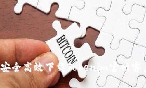 如何安全高效下载Tokenim官网客户端？