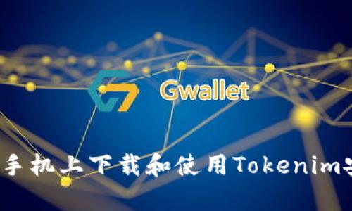 如何在手机上下载和使用Tokenim安卓版？